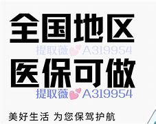 北京最新急用钱套医保卡联系方式24小时方法分析(最方便真实的北京急用钱套医保卡联系方式24小时能报销吗方法)