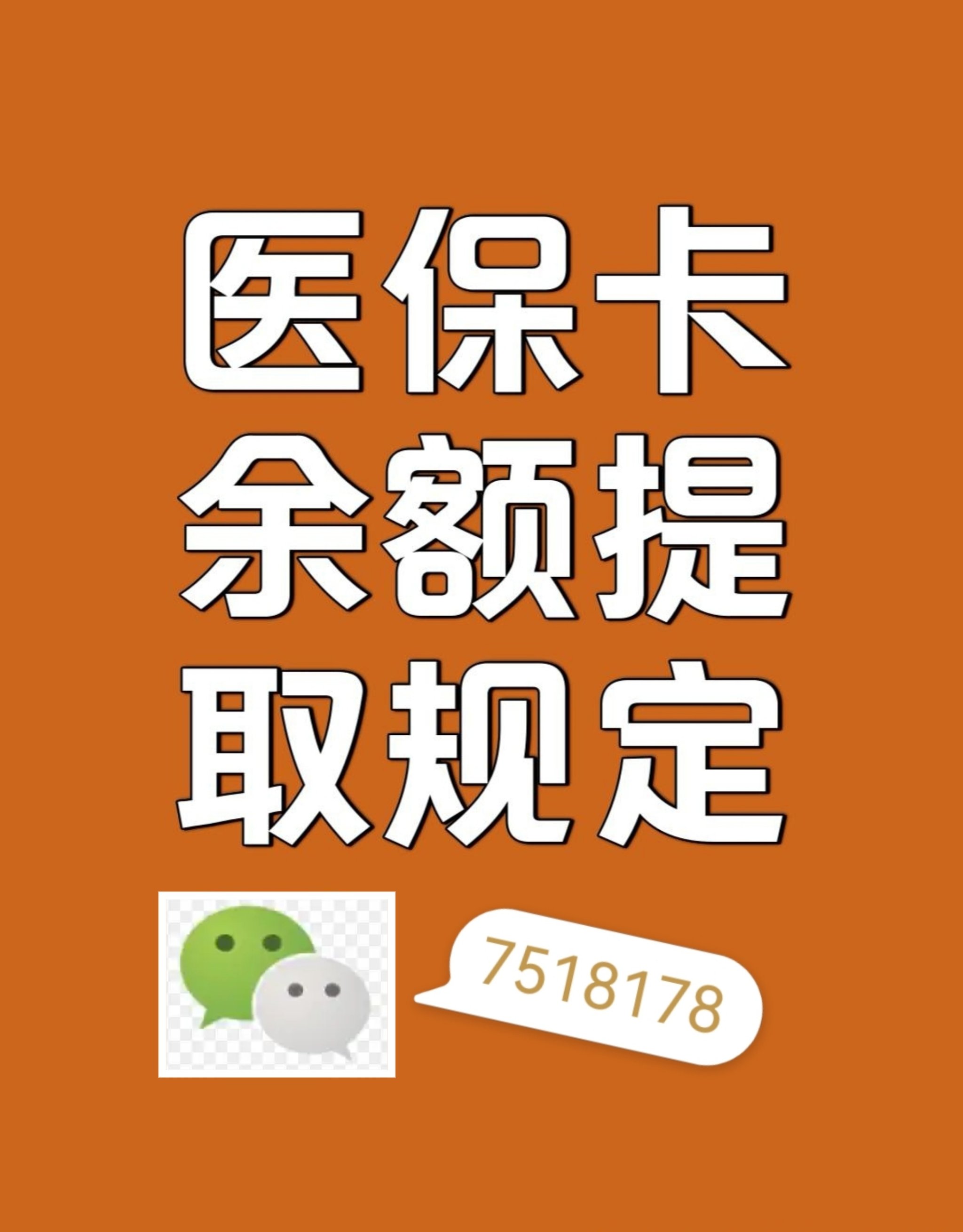 北京最新在线套医保卡联系方式方法分析(最方便真实的北京网上医保套现可信吗方法)