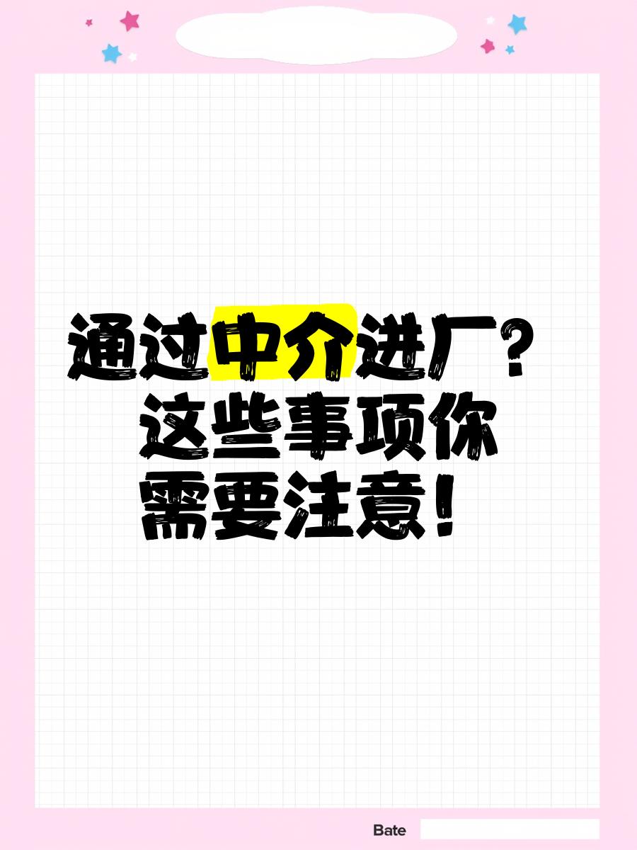 北京最新找中介进厂要注意什么方法分析(最方便真实的北京找中介进厂工作怎么样方法)