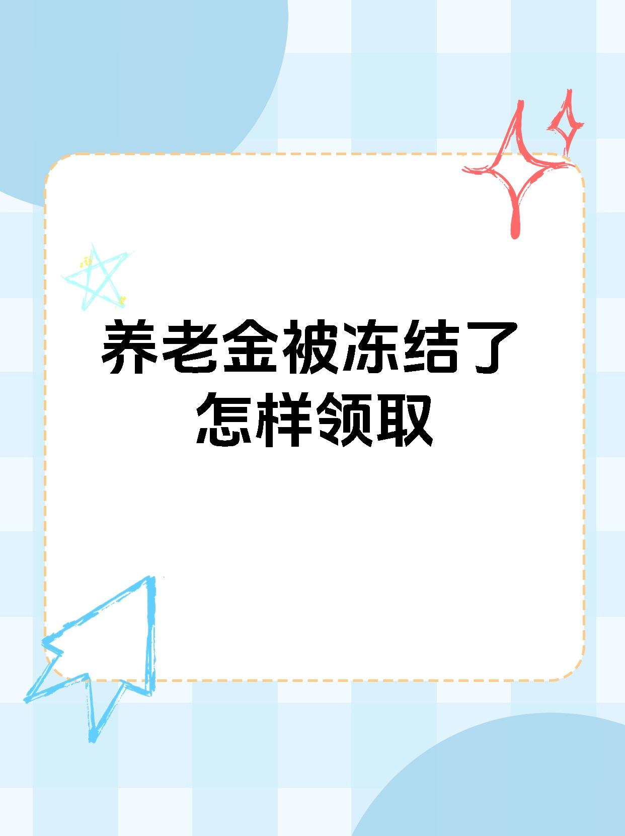北京最新养老金冻结抵债新规定方法分析(最方便真实的北京养老金冻结抵债新规定最新方法)