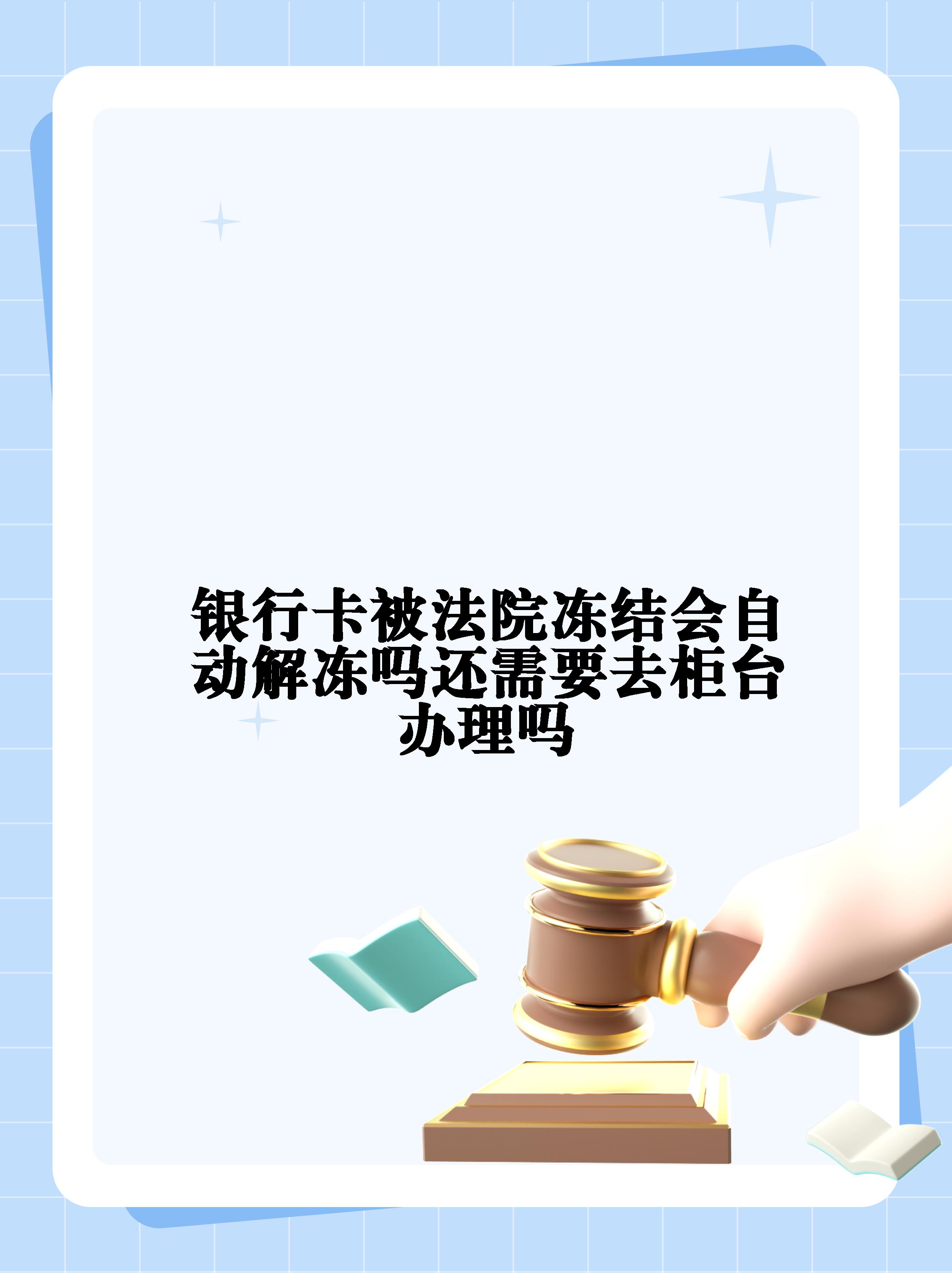 北京最新法院冻结不了三个银行方法分析(最方便真实的北京10秒强制解冻银行卡方法)