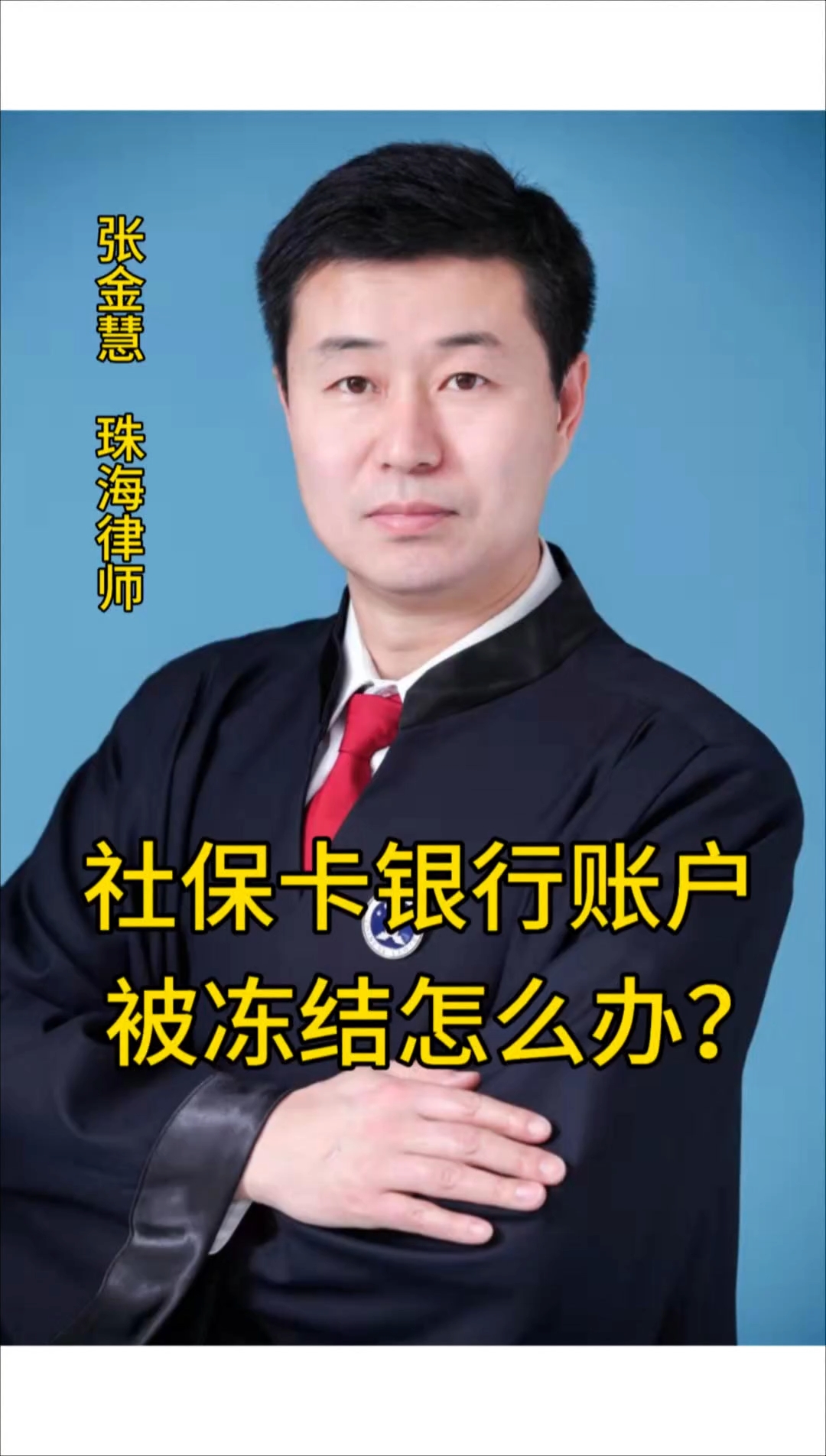 北京最新法院冻结社保卡的规定方法分析(最方便真实的北京法院冻结社保卡的规定是什么方法)