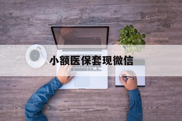 北京最新小额医保套现微信方法分析(最方便真实的北京医保套现的app方法)