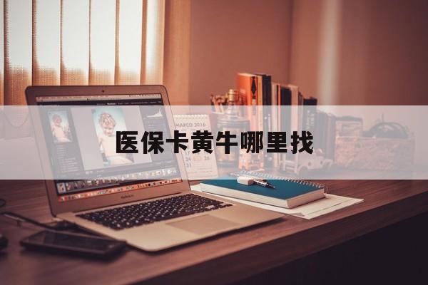 北京最新医保卡黄牛哪里找方法分析(最方便真实的北京套医保卡的黄牛方法)