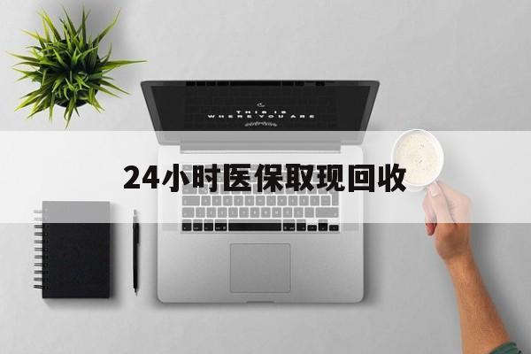 北京最新24小时医保取现回收方法分析(最方便真实的北京医保提取中介联系方式方法)