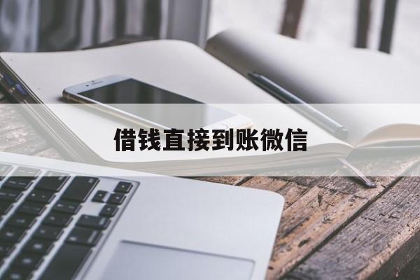 北京最新借钱直接到账微信方法分析(最方便真实的北京借钱直接到账微信可以吗方法)
