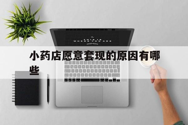北京最新小药店愿意套现的原因有哪些方法分析(最方便真实的北京药房愿意让你套医保卡吗方法)