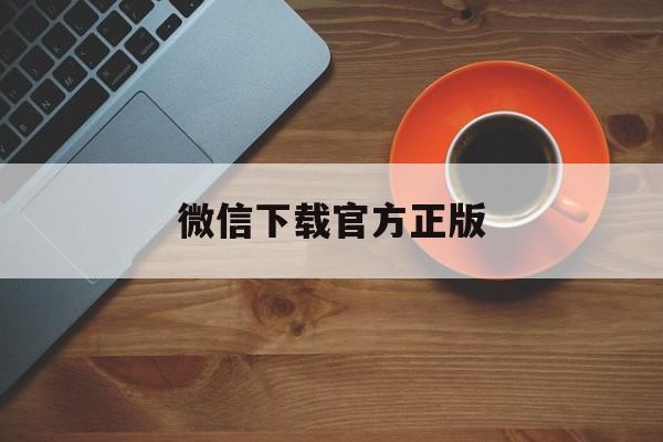 北京最新微信下载官方正版方法分析(最方便真实的北京一键下载微信方法)