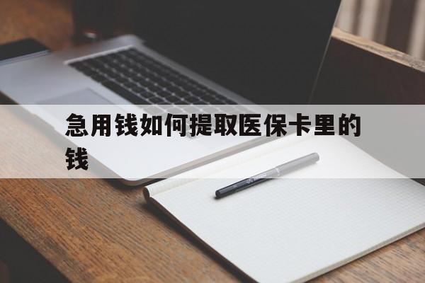 北京最新急用钱如何提取医保卡里的钱方法分析(最方便真实的北京医保卡的钱转入微信余额方法)