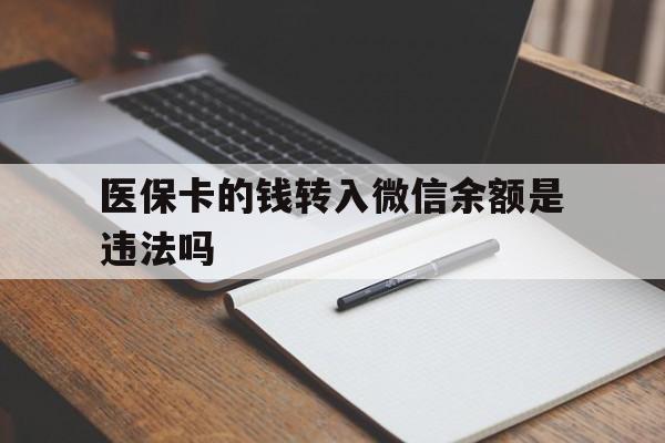 北京最新医保卡的钱转入微信余额是违法吗方法分析(最方便真实的北京医保卡的钱转入微信余额是违法吗安全吗方法)