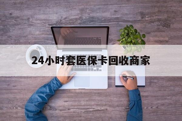北京最新24小时套医保卡回收商家方法分析(最方便真实的北京医保取现24小时微信方法)