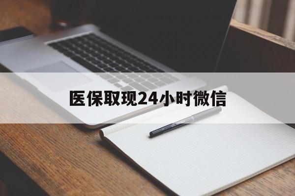 北京最新医保取现24小时微信方法分析(最方便真实的北京医保取现24小时微信成都方法)