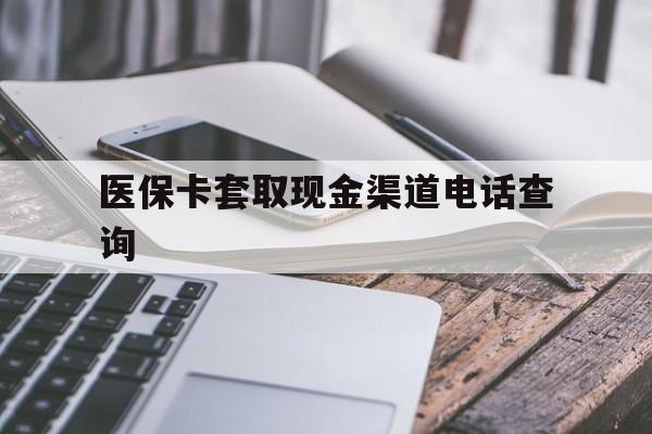 北京最新医保卡套取现金渠道电话查询方法分析(最方便真实的北京医保卡套取现金违法吗方法)