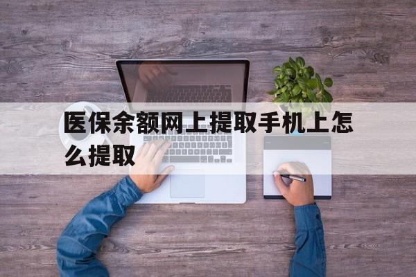 北京最新医保余额网上提取手机上怎么提取方法分析(最方便真实的北京如何提取医保卡的余额方法)