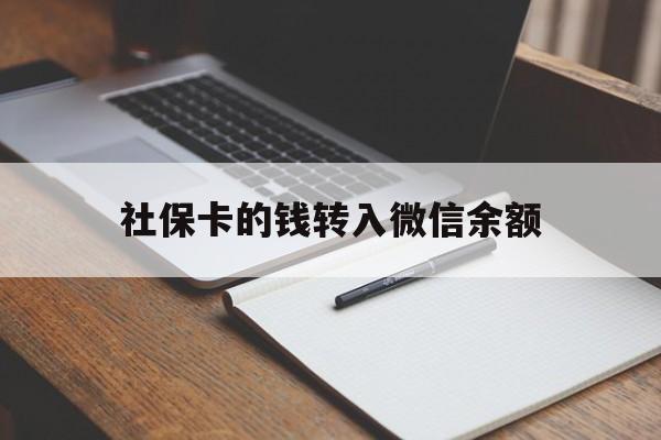 北京最新社保卡的钱转入微信余额方法分析(最方便真实的北京社保卡转账到微信方法)