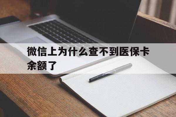北京最新微信上为什么查不到医保卡余额了方法分析(最方便真实的北京微信上为什么查不到医保卡余额了呢方法)