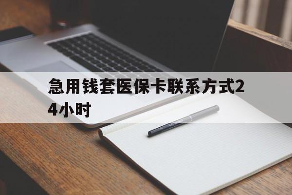 北京最新急用钱套医保卡联系方式24小时方法分析(最方便真实的北京急用钱24小时医保提取方法)
