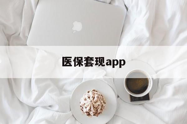 北京最新医保套现app方法分析(最方便真实的北京医保套现金额达到多少构成违法方法)