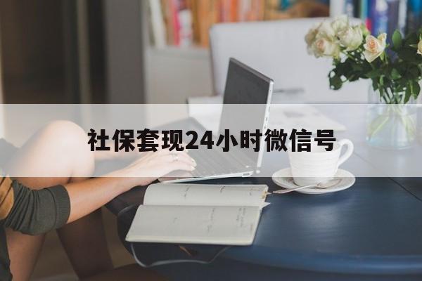 北京最新社保套现24小时微信号方法分析(最方便真实的北京社保卡套现有什么办法微信方法)