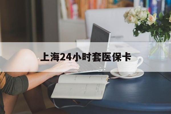 北京最新上海24小时套医保卡方法分析(最方便真实的北京上海医保卡套取现金操作2020方法)